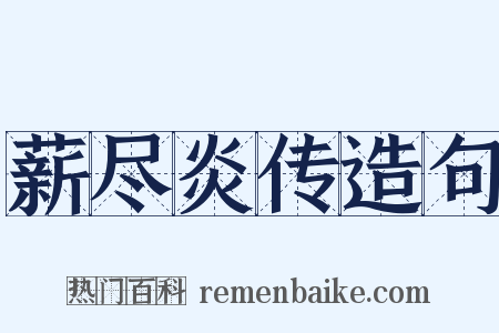 薪尽炎传造句是什么意思的图片